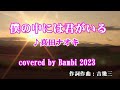 僕の中には君がいる ( 真田ナオキ ) cover:Bambi 2023