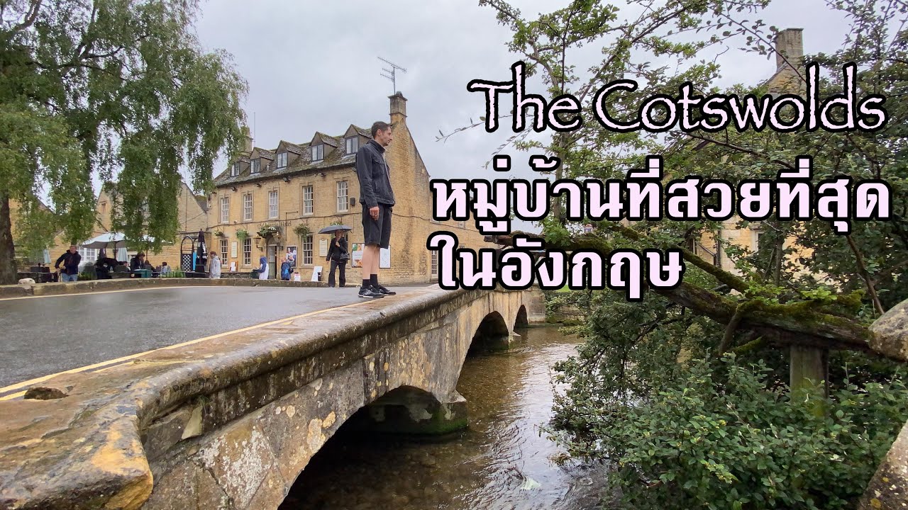 cotswolds pantip  Update New  เยือนหมู่บ้านที่น่าอยู่ และสวยที่สุดในอังกฤษ Cotswolds ถูกหวยแล้วจะมาซื้อบ้านแถวนี้