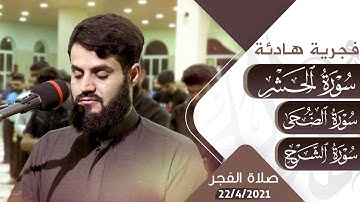 ﴿لَوْ أَنزَلْنَا هَٰذَا الْقُرْآنَ عَلَىٰ جَبَلٍ …﴾ فجرية رعد الكردي لأوآخر سورة الحشر
