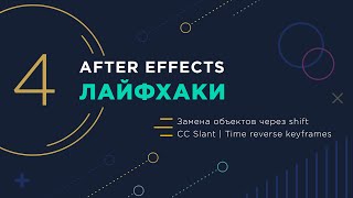 After Effects лайфхаки | 4 | Замена объектов через shift | CC Slant | Time reverse keyframes
