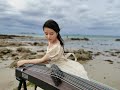 Relaxing music 法国海边古筝版《river flows in you》Guzheng cover，听完引起舒适