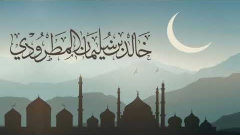 ماتيسر من بداية الأنفال | القارئ خالد المطرودي