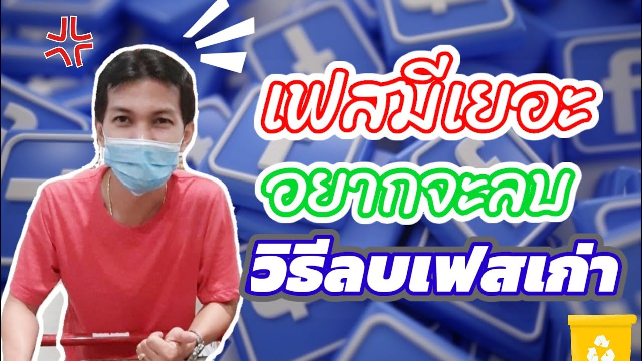 วิธี ยกเลิก เฟส 2022 วิธีลบเฟสเก่าที่ไม่ได้ใช้งานแล้ว ลืมรหัสที่สมัครก็ลบได้/Coco Smile