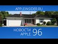 Новости Apple, 96: фильм о Джобсе, 