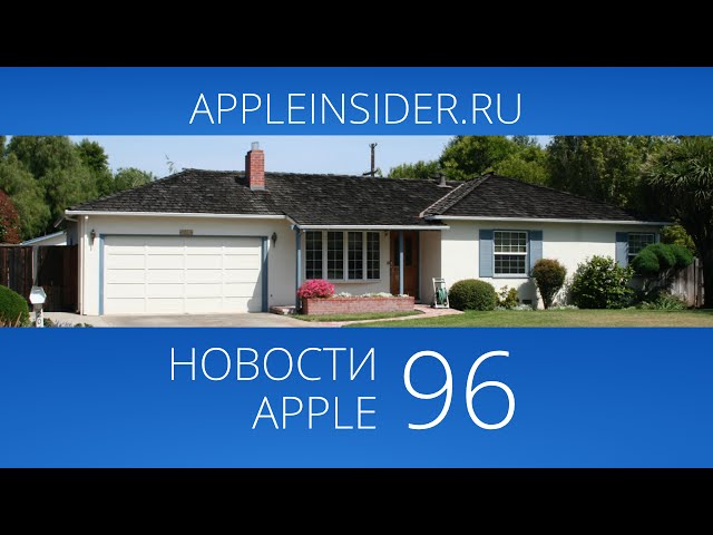 Новости Apple, 96 выпуск: фильм о Джобсе, Эдвард Сноуден и рекорды продаж iPhone 6.. Фото.