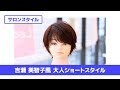 ［切り方解説］吉瀬 美智子風 大人ショートスタイル