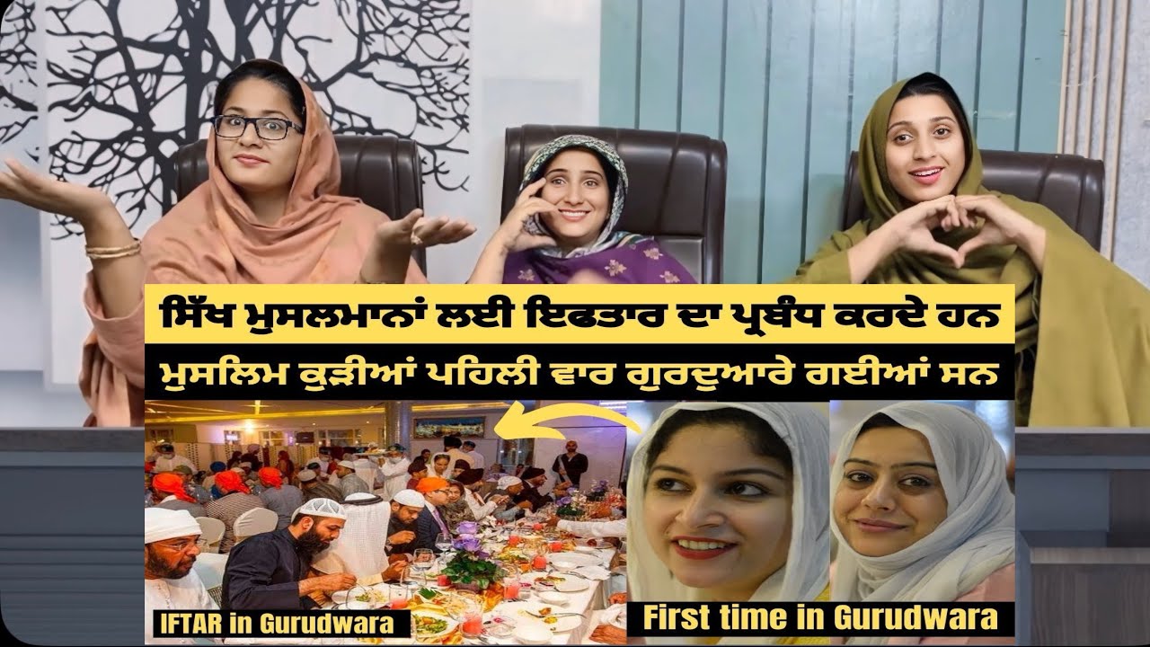 ਸਿੱਖ ਗੁਰਦੁਆਰਾ ਸਾਹਿਬ ਵਿੱਚ ਮੁਸਲਮਾਨਾਂ ਲਈ ਇਫਤਾਰ ਦਾ ਪ੍ਰਬੰਧ ਕਰਦੇ ਹਨ - ਮੁਸਲਮਾਨਾਂ ਵੱਲੋਂ ਸਿੱਖਾਂ ਨੂੰ ਸਲਾਮ