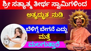 They Wake Up In The Morning And Go Back To Sleep. Ii Shri Satyatmateertha Swamiji Atyadabhuth Nudi