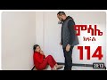 ምሳሌ ክፍል 114 ብሩክ እና መድብል ማህሌትን ደ በ ደቧት በተኛችበት ውሃ ደፉባት Abelbirhanu1 Shortvideo Viral Viralvideo