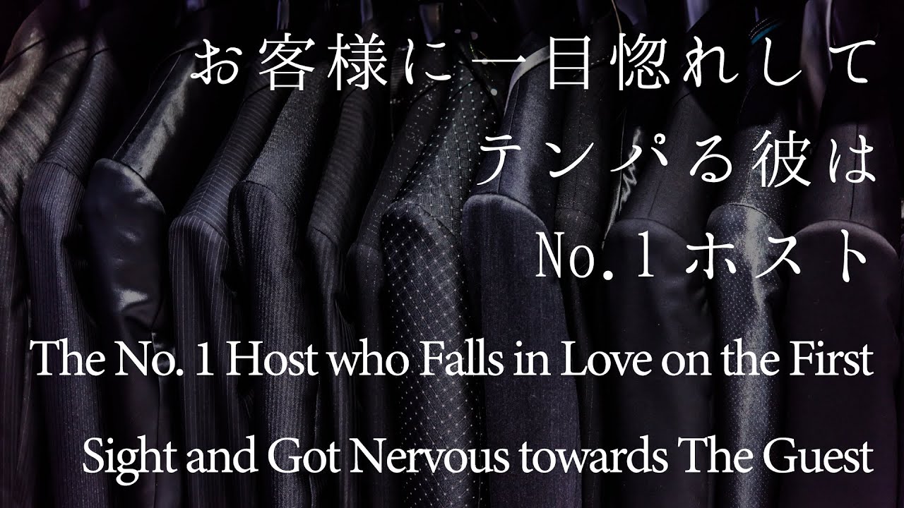 【女性向け】お客様に一目惚れしてテンパる彼はNo.1ホスト【シチュエーションボイス】