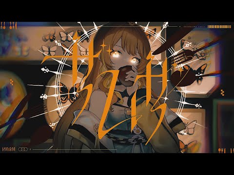 『 ザムザ / てにをは 』【納納】 cover