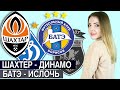 ШАХТЕР - ДИНАМО 3:1/ БАТЭ - ИСЛОЧЬ 1:0/ ПРОГНОЗ ФУТБОЛ