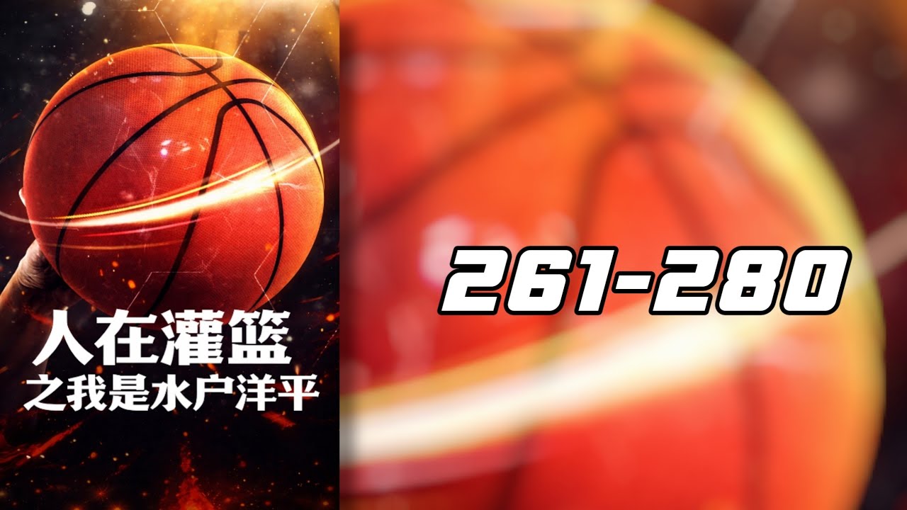 สแลมดังก์: ผมคือมิโตะ โยเฮ! 261-280