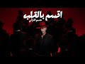 Mohsen Al Farati Aksem Bel Galb Official Lyric Video محسن الفراتي اقسم بالقلب 