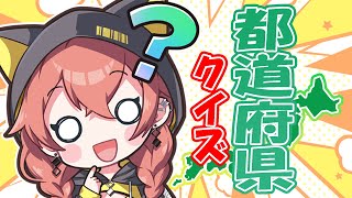 47都道府県あてるなんて天才にかかれば余裕だろ！！！！【にじさんじ/獅子堂あかり】