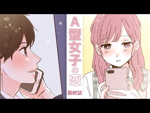 彼女たちの恋愛事情～A型女子編_最終話～【血液型×恋愛漫画】