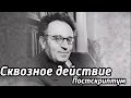 Сквозное действие "Постскриптум". Авторская программа А.Смелянского