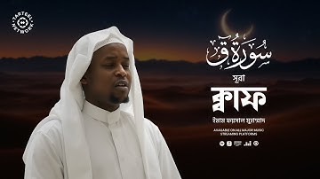 সূরা ক্বাফ (سورة ق) এর আবেগপ্রবণ তেলাওয়াত