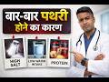 पथरी होने की 5 सबसे बड़ी वजहें | Kidney Stone Prevention Tips | Dr. Venkatesh Kumar