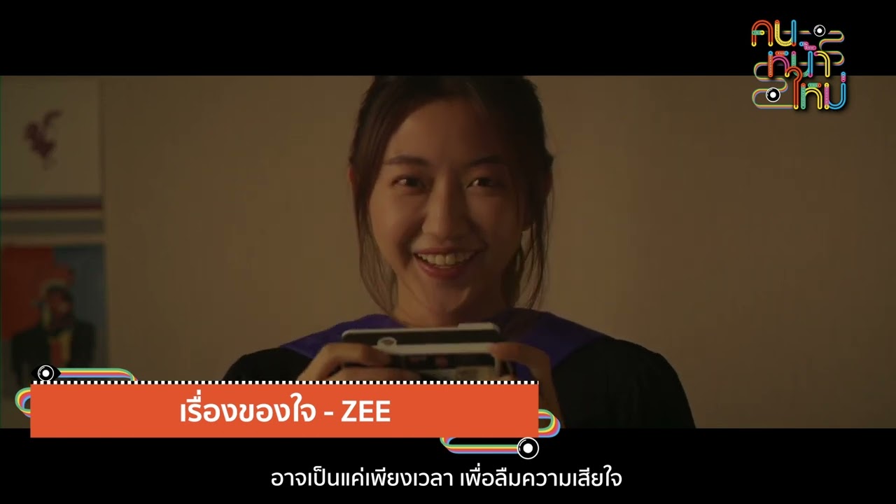 FOOL STEP l ZEE l BOMB AT TRACK [คนหน้าใหม่] - แกรมมี่ติดเทรนด์