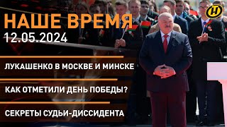 Лукашенко в Москве и Минске; День Победы; Си Цзиньпин в ЕС; ЕАЭС – 10 лет; Знак качества| НАШЕ ВРЕМЯ