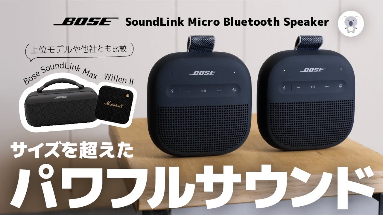 Bose SoundLink Micro Portable Speaker (第2世代)は小さいのに音がヤバい。上位モデルや他社と比較してわかったその魅力