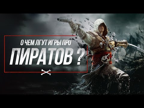 Видео: О чем лгут игры про пиратов?