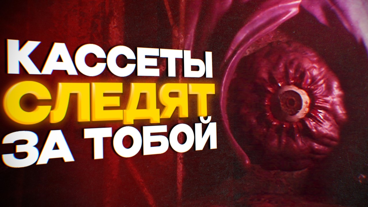 Игра, где ты смотришь кассеты из которых НЕ ВЫБРАТЬСЯ