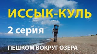 Иссык-Куль. Пешком вокруг озера мечты. 2 серия.