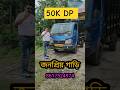 50 হাজার দিন গাড়ি নিয়ে চলে যান 🔥🔥 #shorts #usedcar #youtubeshorts #jajabarbapi #shortvideo #yt