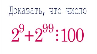 картинка: Доказать, что число 2⁹+2⁹⁹ делится на 100