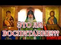 ЭТО ЛИ ВОСПИТАНИЕ???. Схиигумен Гавриил