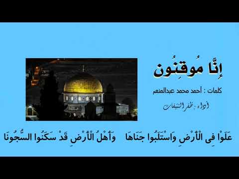 إ ن ا م وق ن ون كلمات أحمد محمد عبدالمنعم أداء ظفر النتيفات