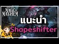 8 Shapeshifter สุดสาย!! แปลงร่างเลือดเบิ้มๆ - TFT Set 12 PBE