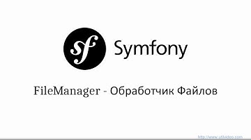 FileManager – Обработчик файлов Symfony 3
