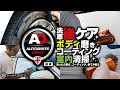 【Autobrite Direct】洗ったら磨き、コーティング、全てが揃う【後編】