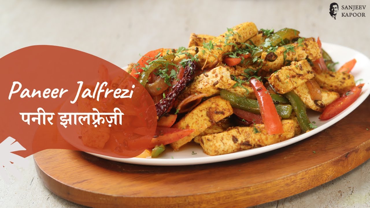 Paneer Jalfrezi | पनीर झालफ़्रेज़ी | Khazana of Indian Recipes | Sanjeev Kapoor Khazana