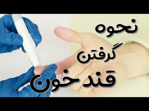 نحوه گرفتن قند خون آموزش جامع طرز استقاده از دستگاه قند خون