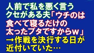 スカッとする話  夫は人前で私を悪く言うクセがある「ウチのは食べて寝るだけの太ったブタですからw」→作戦を決行する日が近付いていた…【スカッとAK】