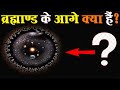 ब रह म ण ड क आग क य ह ज न म द ख ह र न कर द न व ल नज र What Is Beyond Universe ब रह म ण ड क आग क य ह ज न म द ख ह र न कर द न व ल नज र What Is Beyond Universe