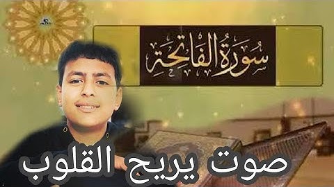 سورة الفاتحة للقارئ {أحمد عصام} تلاوة في خشوع تام ❤❤💙أكتب شيئا تؤجر عليه