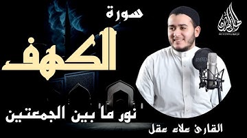 سورة الكهف كاملة نور ما بين الجمعتين بصوت القارئ علاء عقل | SURAH AL-KAHFI (Qari Alaa Aql)