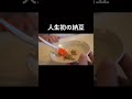 【離乳食】人生初めての納豆！#ようくん成長日記 #離乳食 #0歳児 #赤ちゃん