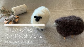 [Felted sheep]  羊毛フェルト　羊のオブジェのつくりかた