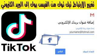 تغيير الارتباط تيك توك من الفيس بوك إلى البريد الكتروني