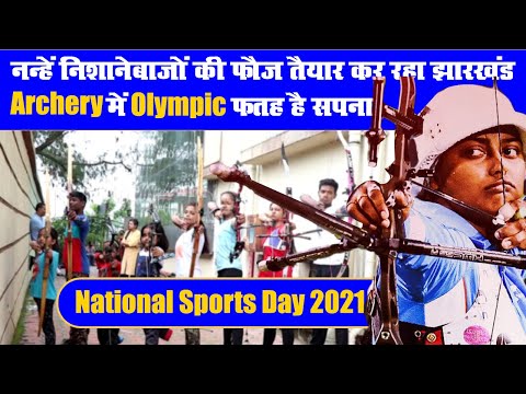 National Sports Day: नन्हें निशानेबाजों की फौज तैयार कर रहे है आर्यन, Archery में Olympic फतह सपना