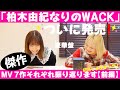 【柏木由紀なりのWACK】Music Video7作品を振り返ってみました（前編）