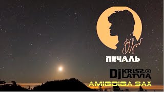 Виктор Цой (Кино) - Печаль (Amigoiga sax & Dj Kriss Latvia) Deep cover
