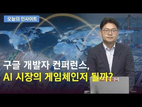 구글 개발자 컨퍼런스, AI 시장의 게임체인저 될까?(출연: 박주근 리더스인덱스 대표)/ 오늘의 인사이트/ 매일경제TV