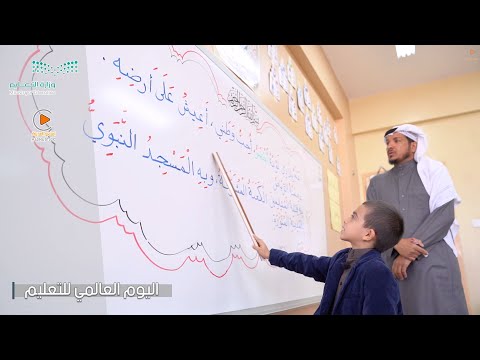 اليوم العالمي للتعليم